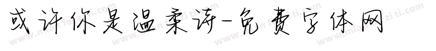 或许你是温柔诗字体转换