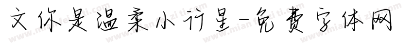 文你是温柔小行星字体转换