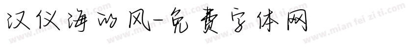 汉仪海的风字体转换