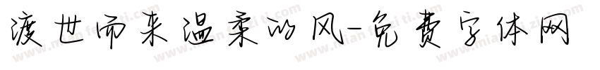 渡世而来温柔的风字体转换