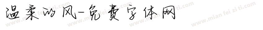 温柔的风字体转换
