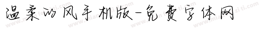 温柔的风手机版字体转换