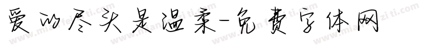 爱的尽头是温柔字体转换