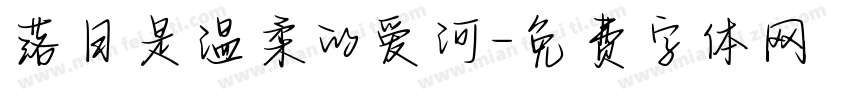 落日是温柔的爱河字体转换
