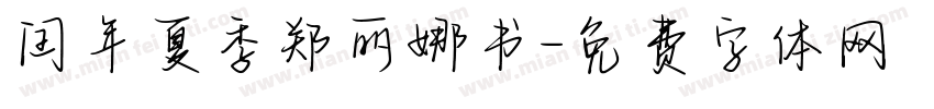 闰年夏季郑丽娜书字体转换
