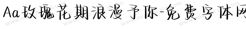 Aa玫瑰花期浪漫予你字体转换