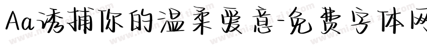 Aa诱捕你的温柔爱意字体转换