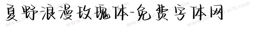 夏野浪漫玫瑰体字体转换