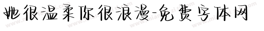 她很温柔你很浪漫字体转换