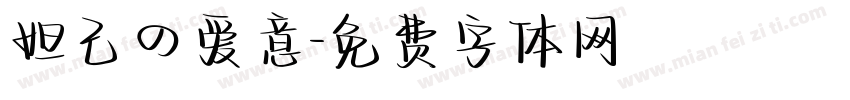 妲己の爱意字体转换