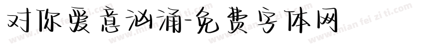 对你爱意汹涌字体转换