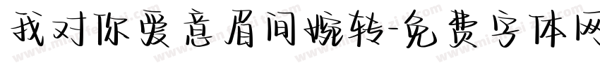 我对你爱意眉间婉转字体转换