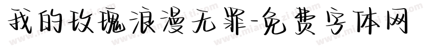 我的玫瑰浪漫无罪字体转换