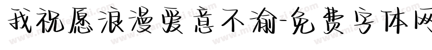 我祝愿浪漫爱意不渝字体转换