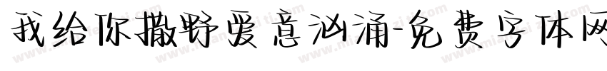 我给你撒野爱意汹涌字体转换