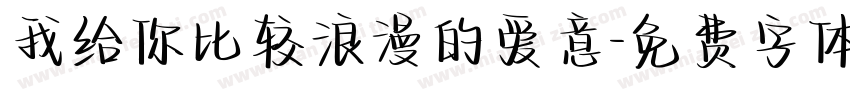我给你比较浪漫的爱意字体转换