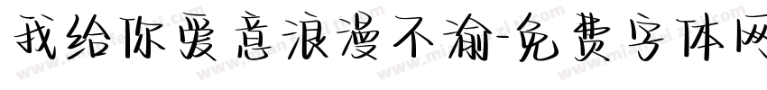 我给你爱意浪漫不渝字体转换
