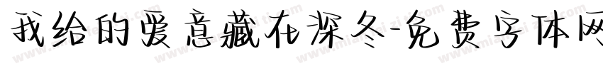 我给的爱意藏在深冬字体转换