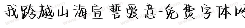 我跨越山海宣誓爱意字体转换