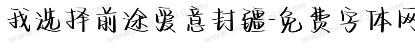 我选择前途爱意封疆字体转换