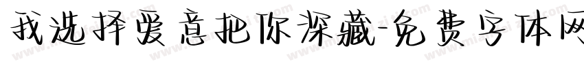 我选择爱意把你深藏字体转换