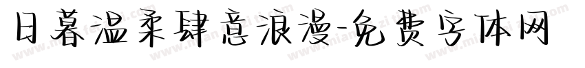 日暮温柔肆意浪漫字体转换