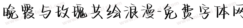 晚霞与玫瑰共绘浪漫字体转换