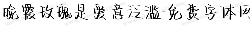 晚霞玫瑰是爱意泛滥字体转换