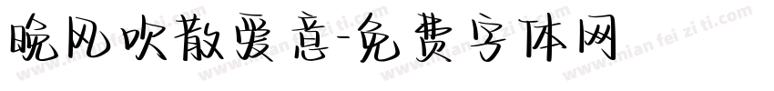 晚风吹散爱意字体转换