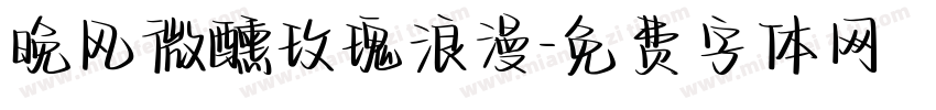 晚风微醺玫瑰浪漫字体转换