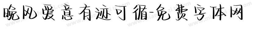 晚风爱意有迹可循字体转换
