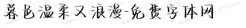 暮色温柔又浪漫字体转换