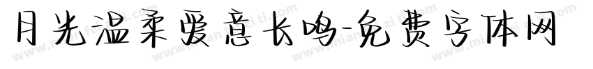 月光温柔爱意长鸣字体转换