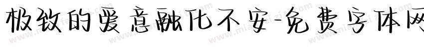 极致的爱意融化不安字体转换