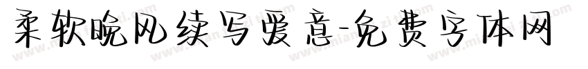 柔软晚风续写爱意字体转换