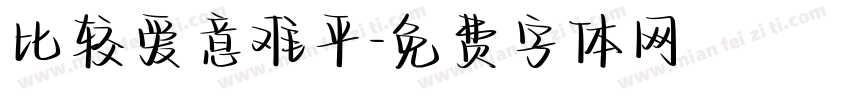 比较爱意难平字体转换
