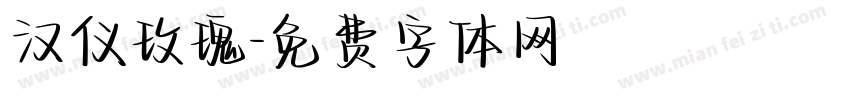 汉仪玫瑰字体转换