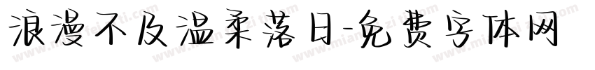 浪漫不及温柔落日字体转换