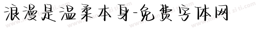 浪漫是温柔本身字体转换