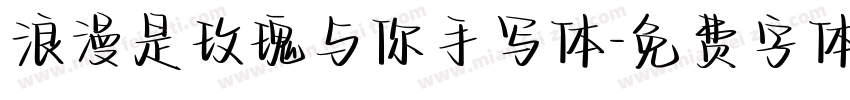 浪漫是玫瑰与你手写体字体转换 浪漫是玫瑰与你手写体字体转换