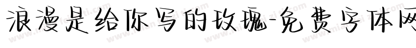 浪漫是给你写的玫瑰字体转换 浪漫是给你写的玫瑰字体转换