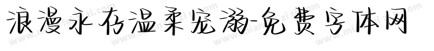 浪漫永存温柔宠溺字体转换