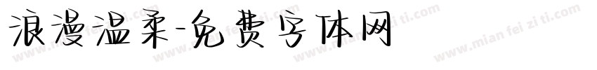 浪漫温柔字体转换