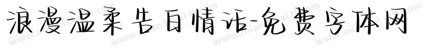 浪漫温柔告白情话字体转换