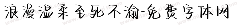 浪漫温柔至死不渝字体转换