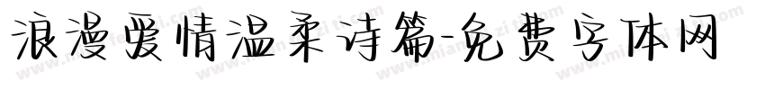 浪漫爱情温柔诗篇字体转换