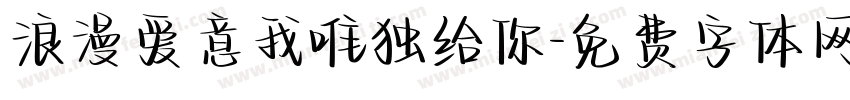 浪漫爱意我唯独给你字体转换