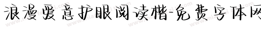 浪漫爱意护眼阅读楷字体转换 浪漫爱意护眼阅读楷字体转换
