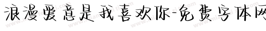 浪漫爱意是我喜欢你字体转换