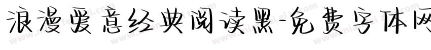 浪漫爱意经典阅读黑字体转换